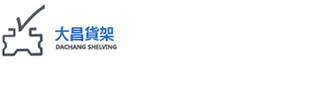 珠海市唐家大昌货架销售中心官方网站