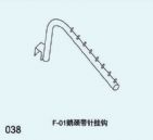 Ｆ－０１鹅颈带针挂钩