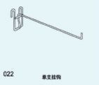 单支挂钩